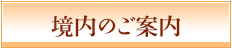 境内のご案内